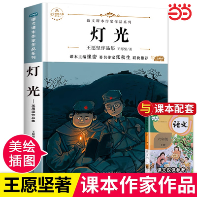 灯光书籍王愿坚 六年级上册必读的课外书 语文课本作家作品系列老师推荐书目人教版小学六年级课外书经典必读北方妇女儿童出版社