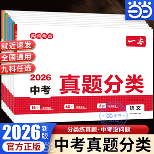 【当当网正版书】2026一本中考真题分类卷语文数学英语物理化学生物地理会考历史道法七八九年级中考训练方案总复习模拟测试必刷题