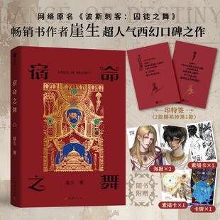 当当印特签【赠海报+素描卡+卡牌】宿命之舞 网络原名波斯刺客囚徒之舞 畅销书作家崖生高人气口碑西幻文 青春文学言情小说正版书