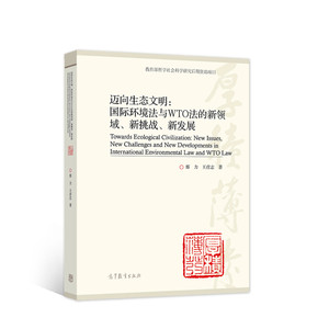 迈向生态文明：国际环境法与WTO法的新领域、新挑战、新发展