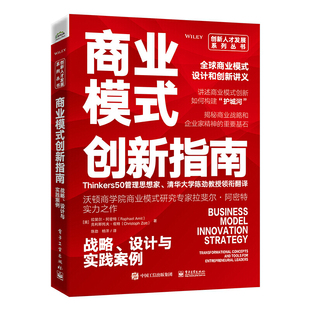 Raphael 创新指南：战略 西班牙 拉斐尔·阿密特 Amit 美 陈劲； 设计与实践案例 商业模式 当当网