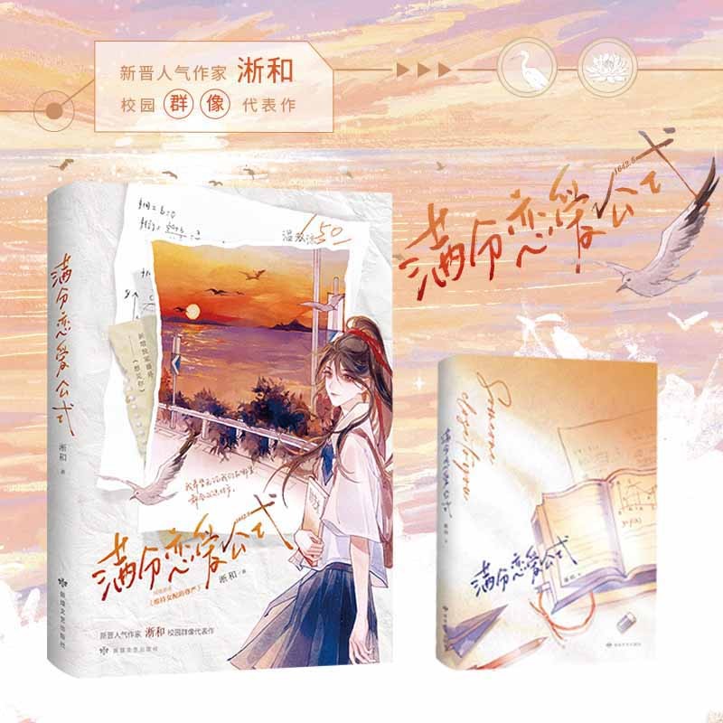 当当网 满分恋爱公式 网络原名：维持女配的尊严 新增3000字独家番外 随书附赠 海报+明信片+反派养成计划表 青春文学小说书