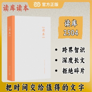 读库2504 张立宪主编 读库读本系列 共包含六篇文章 当当自营