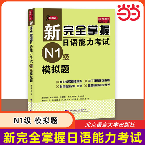 当当网 新完全掌握日语能力考试N1级模拟题 原版引进 中日双语解析 新日本语能力测试一级 JLPT备考用书 北京语言大学出版社