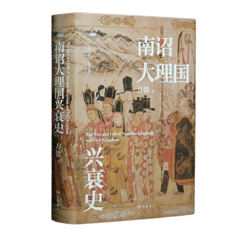 当当网 南诏大理国兴衰史 方铁 岳麓书社 正版书籍