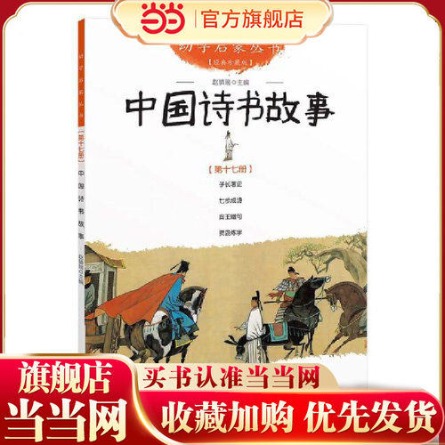 当当网正版童书 幼学启蒙丛书 中国诗书故事 幼学启蒙丛书17