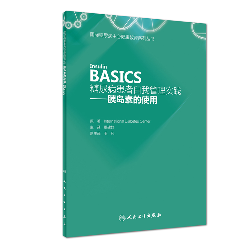 【当当网 正版书籍】糖尿病患者自我管理实践——胰岛素的使用（Insulin  BASICS） 人民卫生出版社