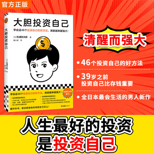 当当网 大胆投资自己 学会这46个投资自己的好方法就能越来越强大 松浦弥太郎新作 39岁之前投资自己比存钱重要 读客经管正版书籍