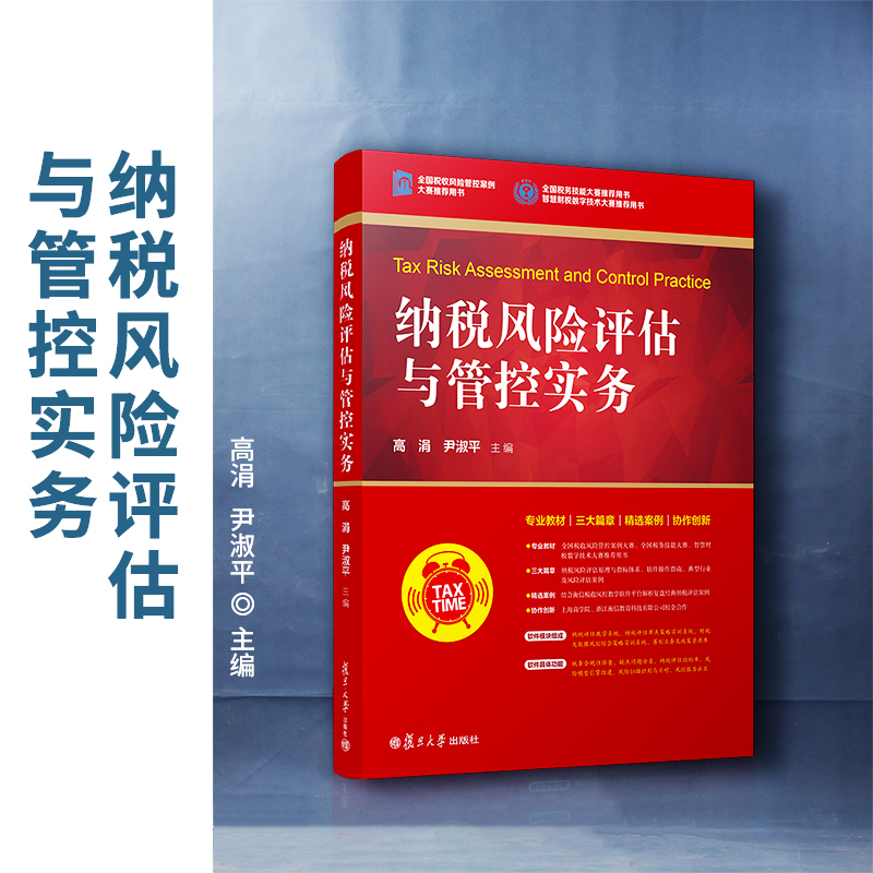 当当网 纳税风险评估与管控实务 高涓,尹淑平 全国税收风险管控案例大赛 全国税务技能大赛 智慧财税数字技术大赛推荐用书正版书籍 书籍/杂志/报纸 金融 原图主图