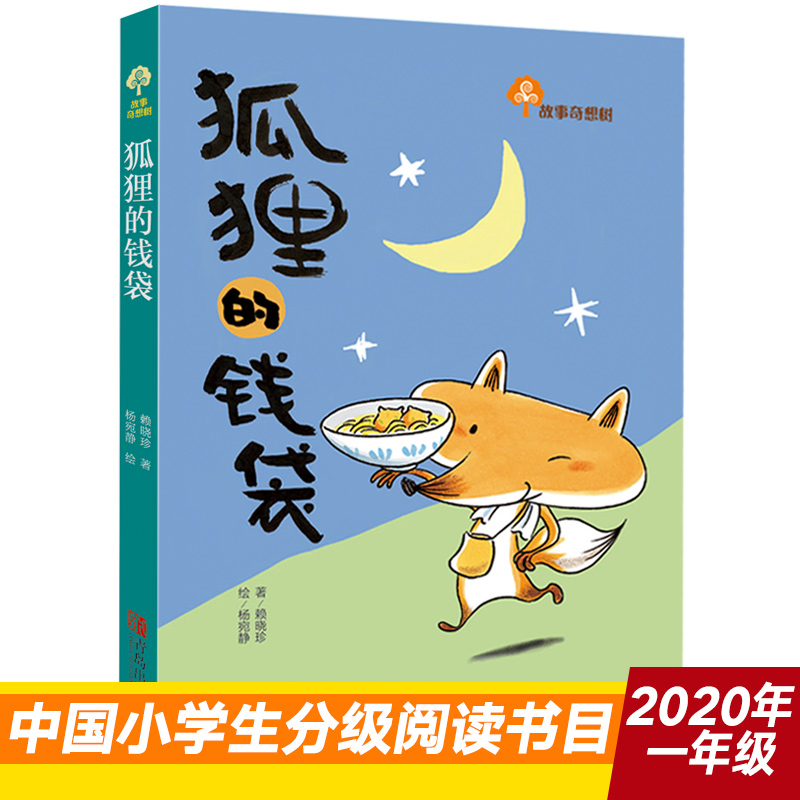 狐狸的钱袋（让孩子自信、勇敢、有担当！汲取积极向上的力量！）