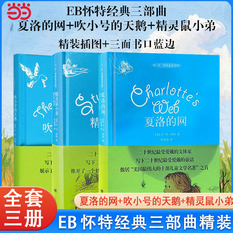 当当网 夏洛的网精装版小学生版三四五六年级上下册课外阅读书籍必读夏洛特的网 8-9-12岁儿童文学故事书非注音版上海译文出版社
