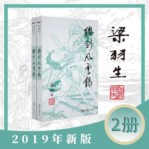 梁羽生作品集(朗声新版)联剑风云录(18－19)(全二册)梁羽生武侠小说全集 梁羽生作品集 白发魔女传七剑下天山萍踪侠影录搭金庸小说