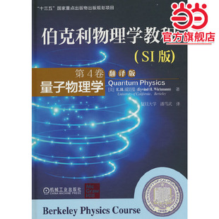 伯克利物理学教程(SI版) 第4卷 量子物理学(翻译版)      [美]E  H   威切曼    复旦大学潘笃武译