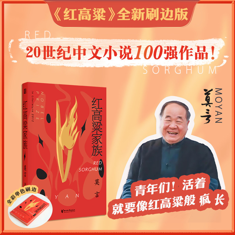 红高粱家族 诺贝尔文学奖得主莫言最著名的作品之一，茅盾文学奖获奖作品 全新刷边版