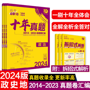 2024年高考必刷卷十年真题地理政治历史全国通用版 2014-2023高考真题卷汇编（套装共3册）