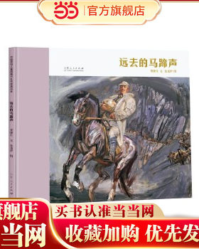 当当网正版童书 远去的马蹄声（精装新版）红色主题绘本系列