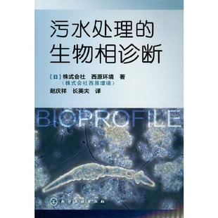 生物相诊断 株式 会社西原环境 化学工业出 污水处理 日 当当网