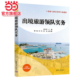 出境旅游领队实务