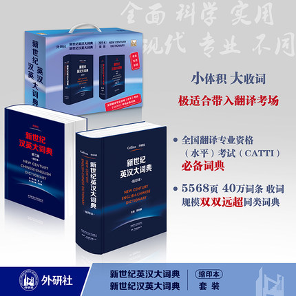 当当网】新世纪汉英大词典+英汉大词典(新缩印版)(全国翻译专业资格考试CATTI二三级笔译，可带进考场)(共2册)