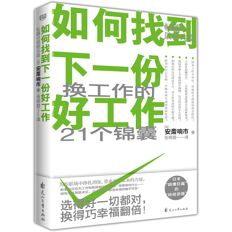 如何找到下一份好工作（找工作的21个黄金锦囊。选得好一切都对，换