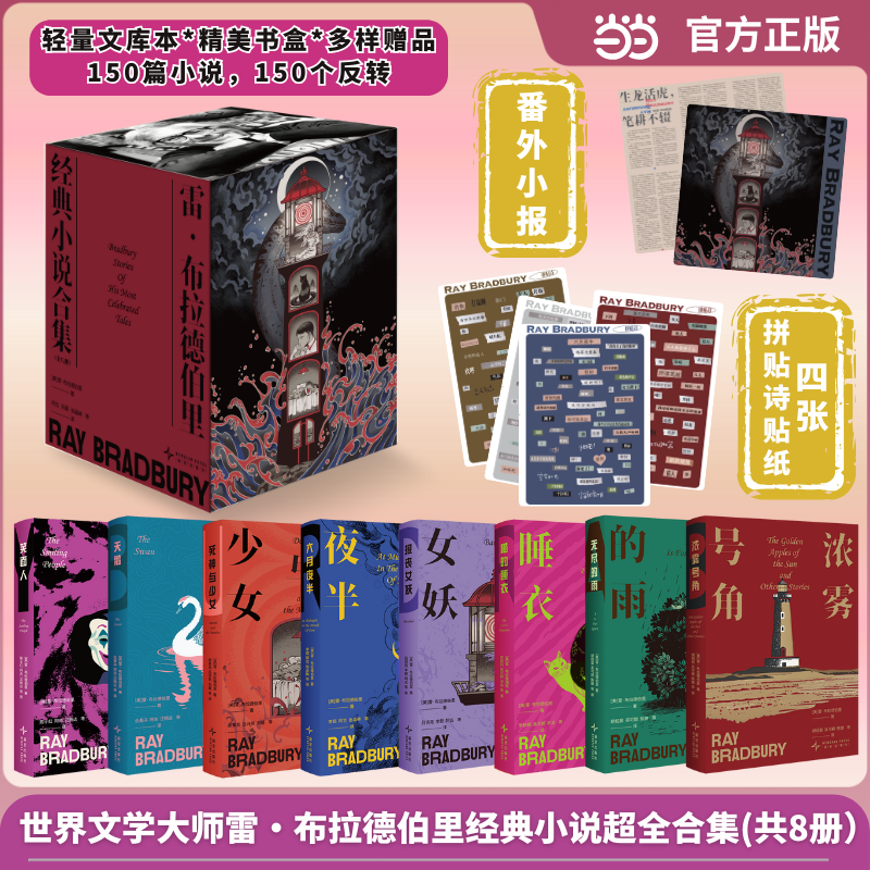 当当【精致书盒+随书赠品】 雷 布拉德伯里经典小说合集共8册文库本  包含科幻大师 雷布拉德伯里 超150篇经典小说 外国科幻小说书