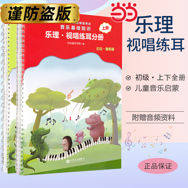 全国音乐素养等级考试 音乐基础知识 乐理·视唱练耳分册(初级·音乐版)上册+下册 中央音乐学院儿童音乐理论基础 人民音乐出版