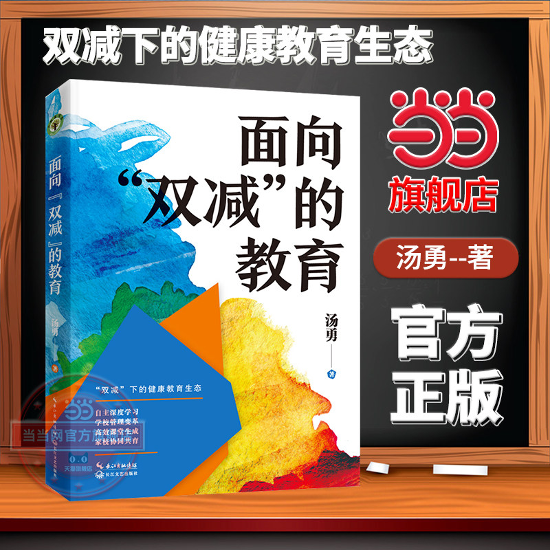 【当当网旗舰店】面向双减的教育 大教育书系 汤勇/著 入选《中国教育报》“2022年度教师喜爱的100本书”长江文艺出版社 教师用书