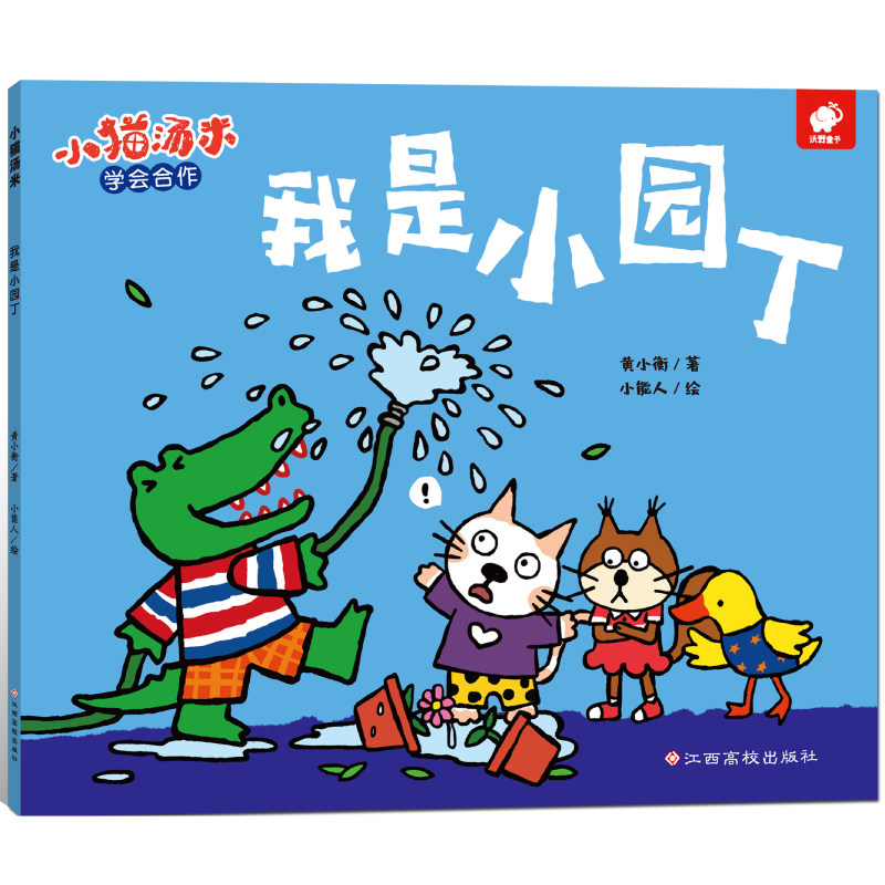小猫汤米第一辑：我是小园丁（社交启蒙）