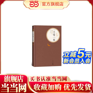 一千零一夜 正版 纳训 社 书籍 人民文学出版 当当网