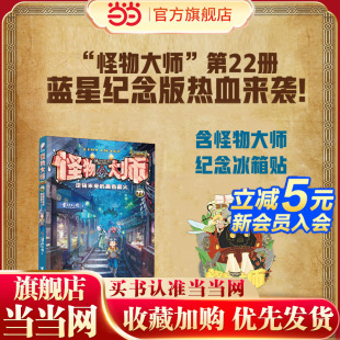 内含怪物大师纪念冰箱贴 怪物大师22：逆转未来 黑色薪火·蓝星纪念版