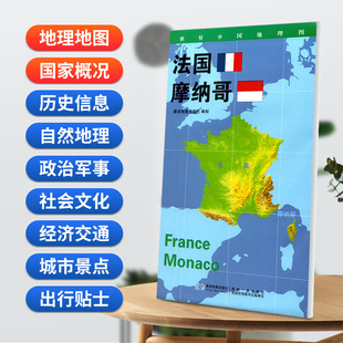 当当网 法国 摩纳哥地图0.85*0.6米世界分国地理图折叠套封 星球地图出版社 星球地图出版社 正版书籍