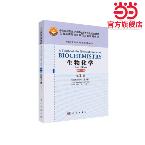 Biochemistry： A Textbook for Medical Students,2nd ed（生物化学，第2版）