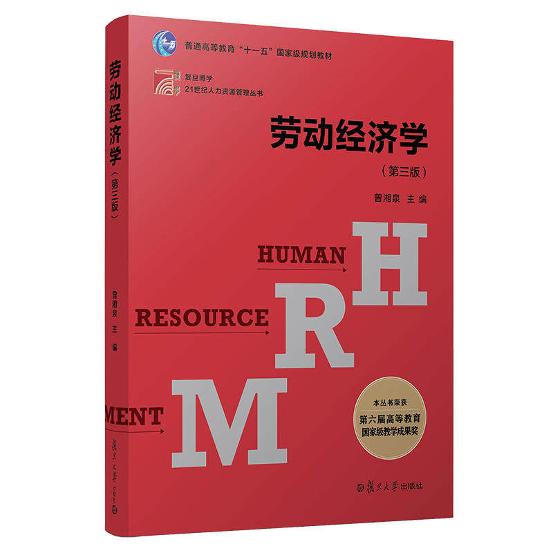 劳动经济学（第三版）（博学&middot;21世纪人力资源管理）