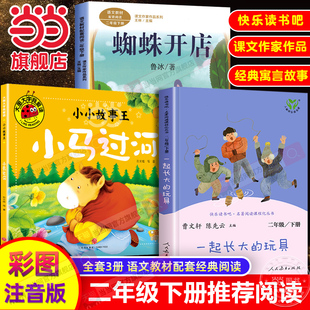 当当网正版二年级下册寒假课外书 小马过河注音版故事书彭文席一起长大的玩具蜘蛛开店鲁冰小学经典读物阅读书籍2人民教育出版社