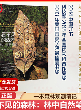 当当网 看不见的森林 自然文库 David Haskell 央视2014中国好书入围 一本堪称近年来博物学经典类的书 一本森林观测笔记 正版书籍