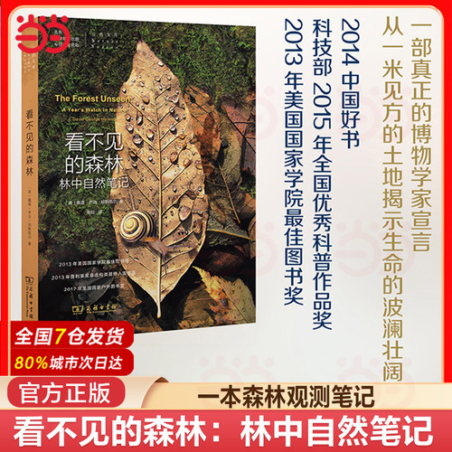 当当网 看不见的森林 自然文库 David Haskell 央视2014中国好书入围 一本堪称近年来博物学经典类的书 一本森林观测笔记 正版书籍