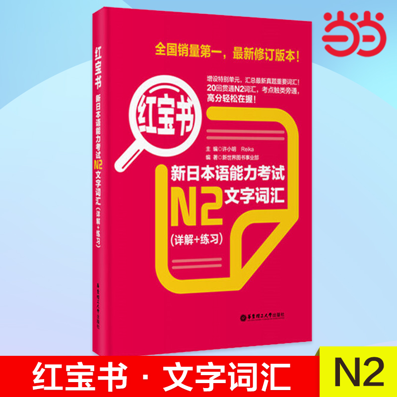 【当当网 正版图书】红宝书 新日本语能力考试N2文字词汇（详解+练习）（*修订版本）日红蓝宝书n2 书籍/杂志/报纸 日语 原图主图