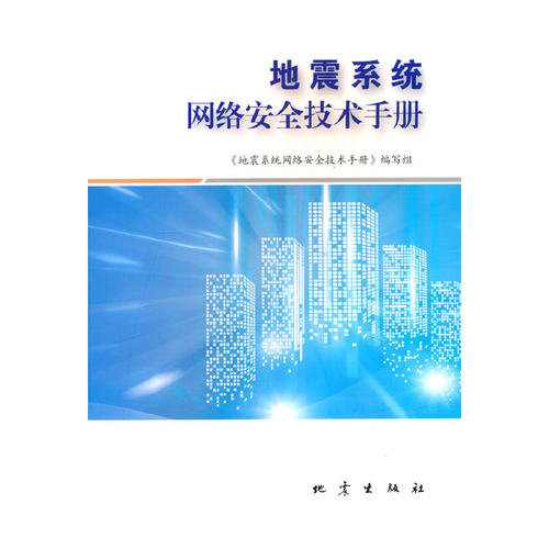 地震系统网络安全技术手册