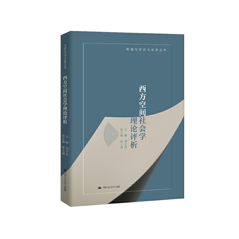 当当网 西方空间社会学理论评析（网络与空间社会学丛书） 刘少杰 中国人民大学出版社 正版书籍