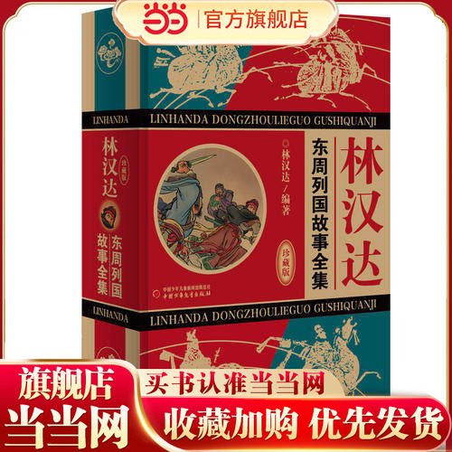 当当网正版童书 林汉达东周列国故事全集珍藏版