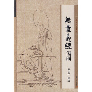 当当网 证严上人著作 静思法脉丛书:无量义经偈颂(证严上人通过讲述《无量义经偈颂 释证严讲述 复旦大学出版社 正版书籍