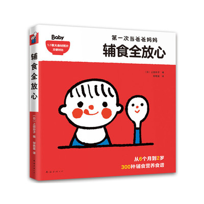 当当网 辅食全放心 上田玲子 新经典 正版书籍