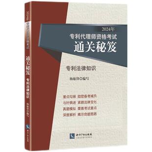 2024年专利代理师资格考试通关秘笈——专利法律知识