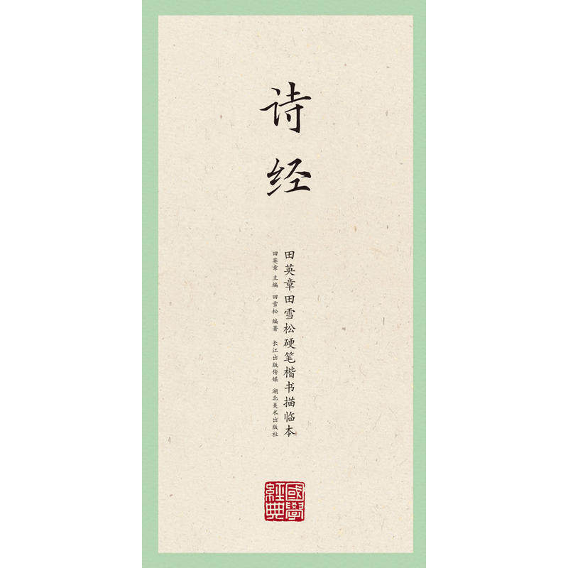国学经典·田英章田雪松硬笔楷书描临本·诗经使用感如何?