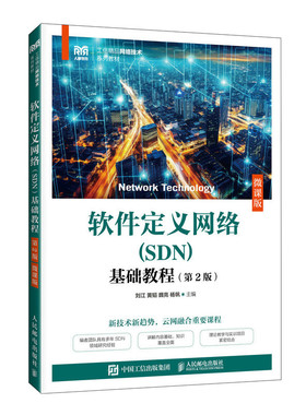 【当当网 正版图书】软件定义网络（SDN）基础教程（第2版）（微课版） 预计发货02.14