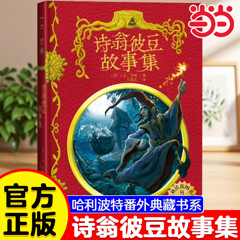 当当网 诗翁彼豆故事集插图版精装jk罗琳哈利波特系列书霍格沃茨图书馆神奇动物在哪里神奇的魁地奇球奇幻魔幻经典儿童文学故事书