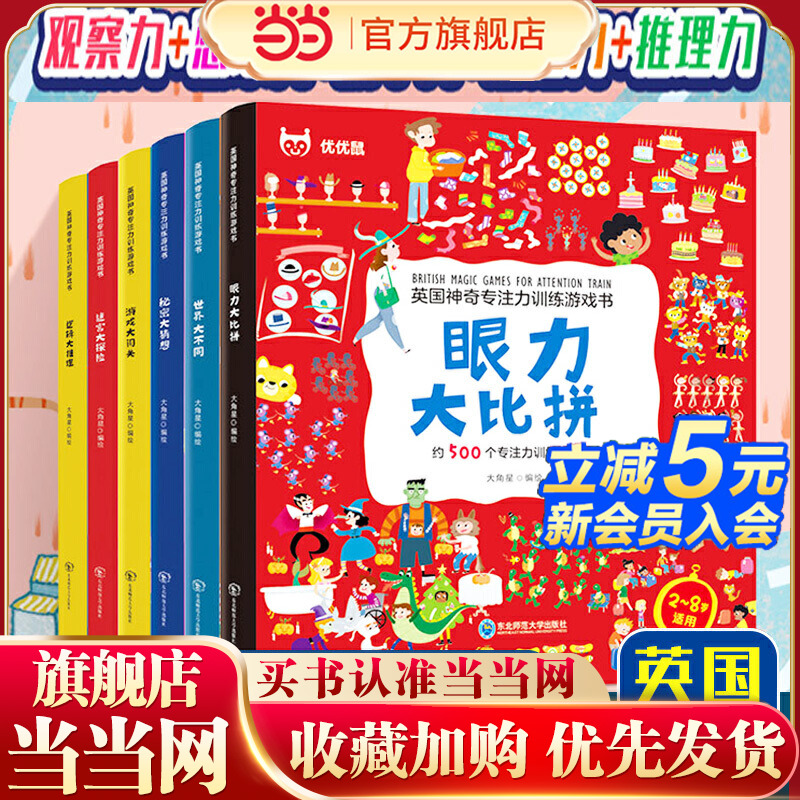 当当网 英国神奇专注力训练游戏书全6册2-8岁益智力开发思维绘本 游戏大闯关眼力大比拼世界大不同秘密大猜想迷宫大冒险逻辑大推理