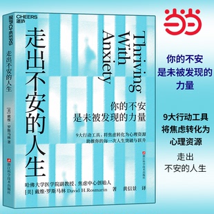 【当当网】走出不安的人生 你的不安是未被发现的力量 9大行动工具,将焦虑转化为心理资源 人生突破与跃升 心理学成长励志书籍