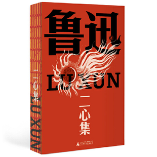 当当网 二心集(鲁迅文库系列,以1938年传世母本为底,左翼旗手呼喊言论自由之杂文集,收录38篇叛逆作品:反抗霸权、挑