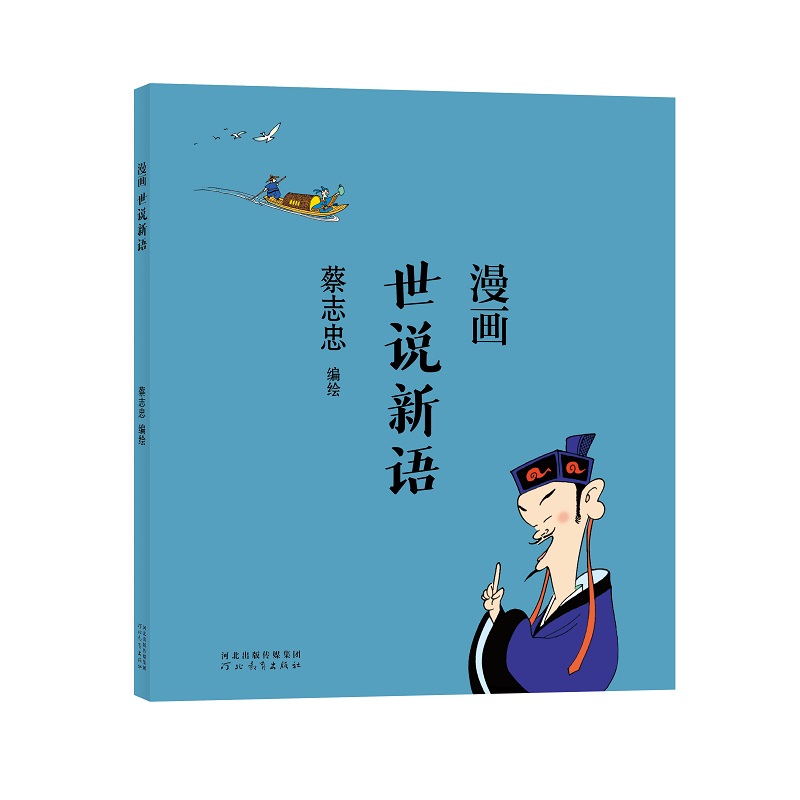 蔡志忠漫画中国传统文化：世说新语